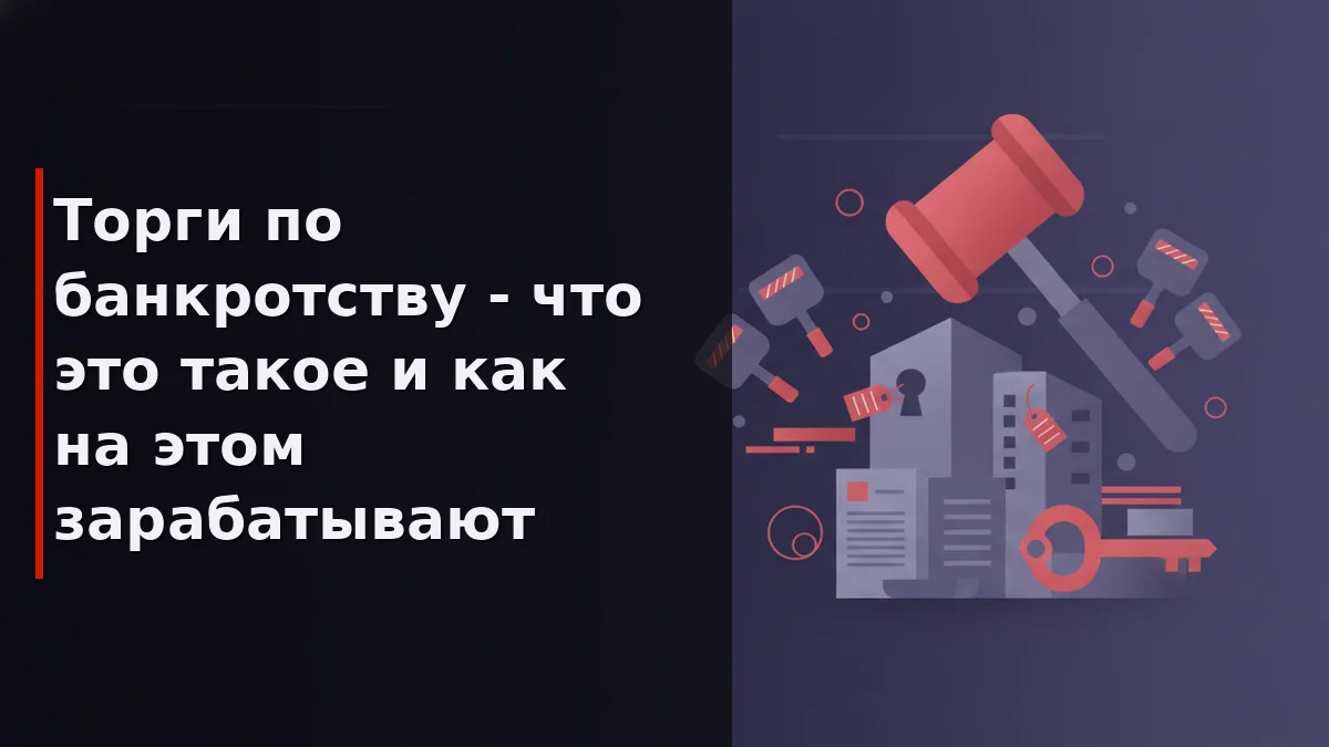 Торги по банкротству
